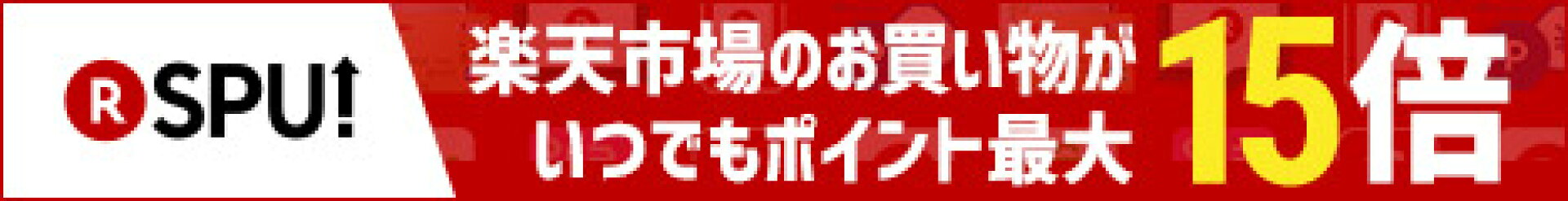 SPU(スーパーポイントアッププログラム) 各種サービスご利用でいつでも毎日ポイント15倍