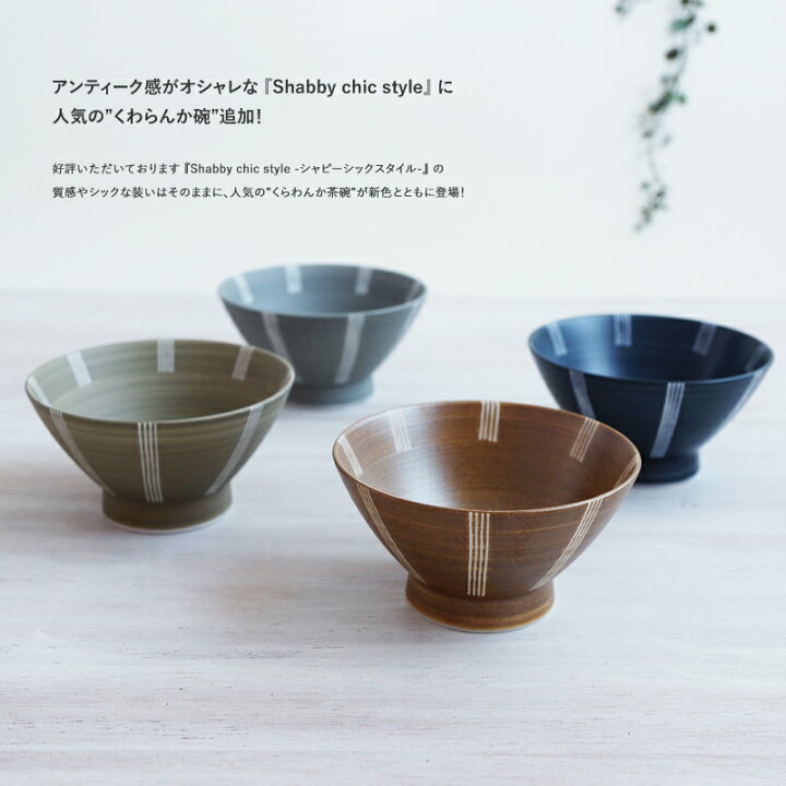 楽天市場 シンプルかわいい波佐見焼 Wazan 波佐見焼 Shabby Chic Style 茶碗 和山 茶碗 お茶碗 おしゃれ 和山窯 食器 波佐見焼 はさみやき ちゃわん カジュアル レトロ 大人 アンティーク Wazan 楽天市場 シンプルかわいい波佐見焼 Wazan 波佐見焼 Shabby Chic Style 茶碗 和山 茶碗 お茶碗 おしゃれ 和山窯 食器 波佐見焼 はさみやき ちゃわん カジュアル レトロ 大人 アンティーク Wazan