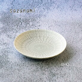 【楽天スーパーセール ポイント10倍】はさみ焼 食器 　sazanami 5寸皿　和山 WAZAN くすみカラー 取り皿 銘々皿 丸皿 おもてなし 北欧 カジュアル シンプル おしゃれ 新生活 食洗器OK 電子レンジOK かわいい お祝い 引き出物 ギフト はさみやき