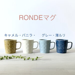 【お買い物マラソン ポイント5倍】波佐見焼 食器 Ronde ロンド Lマグカップ 和山 WAZAN カップ コーヒー おうちカフェ 北欧おしゃれ かわいい カジュアル シンプル 食洗器OK レンジOK プレゼント