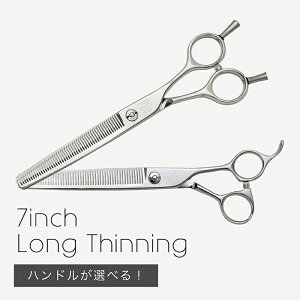 【送料無料 完全プロ仕様】【ハサミハウス】7inch_long_thinning 7インチ ロング セニング 理容 美容 スキバサミ 35%前後 美容 美容師 理容 理容師 散髪 ホームカット セルフカット はさみ スキ