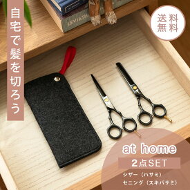 @home アットホーム 新しくなった家庭専用ハサミセット！【ポスト便送料無料】ホームカット セルフカット 人気 美容師 理容師 散髪 はさみ スキバサミ シザー セニング