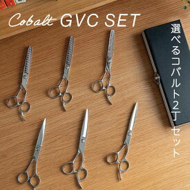 【送料無料 完全プロ仕様】長持ちコバルト仕様【ハサミハウス】完全プロ仕様シザー GVC 選べる シザー セニング セット　美容 ハサミ スキバサミ 美容師 スタイリスト アシスタント ヘアカット 散髪