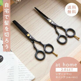 【ポスト便送料無料】@home アットホーム 新しくなった家庭専用ハサミセット ホームカット セルフカット 人気 美容 美容師 理容 理容師 散髪 はさみ スキばさみ シザー セニング 髪切るハサミ ステイホーム おうち時間