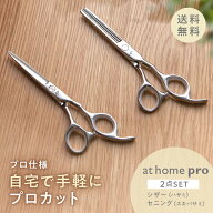 【送料無料】@home_pro アットホーム・プロ 家庭専用ハサミセット ホームカット セルフカット 人気 美容…