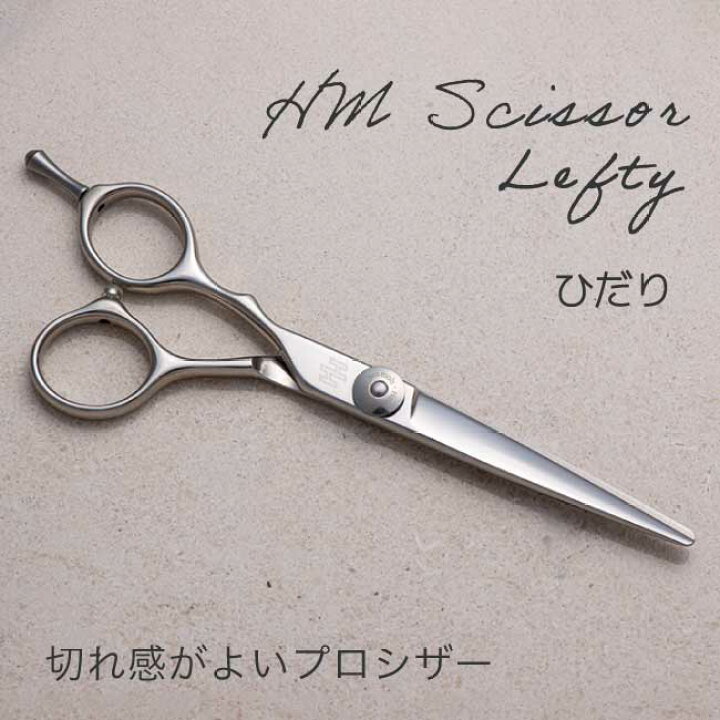 楽天市場】【送料無料 完全プロ仕様】【ハサミハウス】HM5.5inch左  
