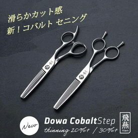 NEW【飛燕シザー】【送料無料】立体ハンドル 飛燕 hien Dowa Cobalt Step thinning 20% 30%コバルトV10使用 ガタガタにならないセニング 美容 スキバサミ 美容 理容 散髪 プロ用 飛燕シザー