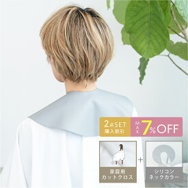 【NEW】新登場! ! ホームカットクロス + ネックカーラー2点Set 髪が付きにくい おうち ケープ 首元チクチクしないネックカーラーのセット 静電気防止加工 美容 理容 散髪 ケープ 大人 子供 セルフカット ホームカット ステイホーム おうち時間 美容室 理容室 クロス