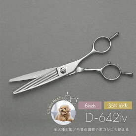 【ペット トリミング スキバサミ】【送料無料 】D-642ivセニング 35%前後 プロ用メガネハンドル ペット トリマー用 犬用 ホームカット ご家庭でも トリミング ママミング グルーミング