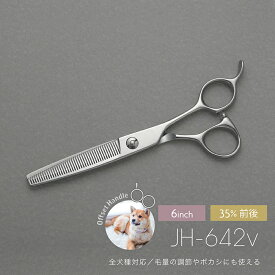 【ペットトリミング用 セニング シザー】【送料無料】JH 642V 粗刈り 仕上げ トリマー 鋏 プロ用 セニング PetTriming 犬用 ホームカット トリミング ママミング グルーミング スキバサミ セルフ