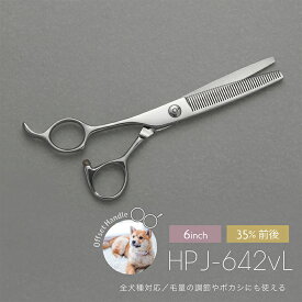 【ペットトリミング用 左利きセニングシザー】【送料無料】HPJ 642VL 左利き PetTriming トリミング 粗刈り・仕上げに トリマー 鋏 プロ用 セニング スキバサミ 犬用 ホームカット ママミング グルーミング