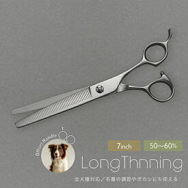 【ペットトリミング スキバサミ】送料無料 ロングセニング 7インチ 50%-60％前後 シザー 粗刈り はさみ 鋏 ペット トリマー用 犬用 プロ ホームカット ママミング グルーミング 家庭