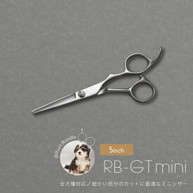 【ペットトリミング用 ミニシザー】【送料無料】RB-GTミニシザー 5.0インチ 足回りやひげカット、細かい部分が切りやすいトリマー 犬用 プロ用 ミニ ハサミ ホームカット トリミング 家庭 ママミング グルーミング