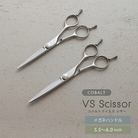 コバルトVSシザー5.5-6.0インチ コバルトV10使用 美容 理容 散髪 はさみ シザー すきばさみ セニング ヘアカット プロ用 送料無料