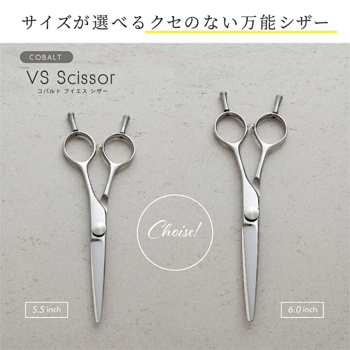 楽天市場】コバルトVSシザー5.5-6.0インチ コバルトV10使用 美容 理容 