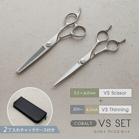 コバルト VS セット コバルトV10使用 美容 理容 散髪 はさみ シザー すきばさみ セニング ヘアカット プロ用 送料無料