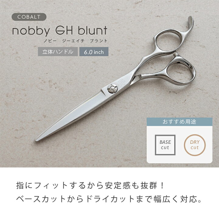 楽天市場】【送料無料】コバルト nobby GHブラントシザー6.0インチ 