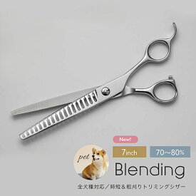 【ペット トリミング スキバサミ】送料無料 完全プロ用7インチブレンディングセニング 70%～80%前後 シザー はさみ 鋏 セニング スキバサミ ペット トリマー 犬用 プロ ブレンダー ホームカット 家庭 ママミング グルーミング 時短
