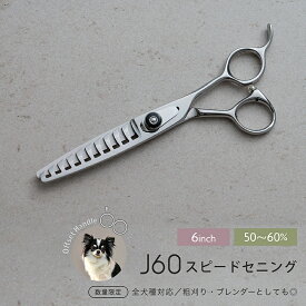 ペットトリミングJ60スピードセニング 6.0インチ 50%～60%プロ用 すきばさみ トリマー犬用 ブレンダー ホームカットにも最適