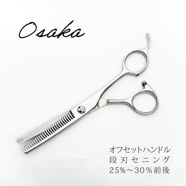 【送料無料 完全プロ仕様】OSAKA セニング 美容 スキバサミ　段刃25%～30％前後　美容 理容 ハサミ プロ用 散髪 ヘアカット ホームカットにも最適 美容はさみ 美容シザー 美容セニング
