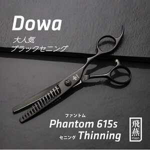【飛燕シザー】Hien Dowa Phantom 615s 大人気のブラックチタンコーティング 30% セニング 美容 ハサミ【送料無料】 美容師 プロ カット シザー スタイリスト 6インチ 飛燕シザー すきばさみ