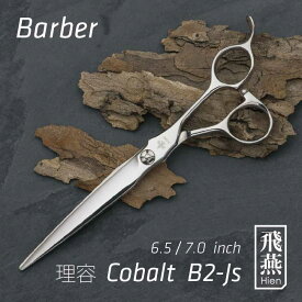 【飛燕シザー】New ! Barber Cobalt B2-JS コバルトのロングシザー刈り上げ 刈り込み 仕上げ面取りに 6.5インチ 7.0インチ 刃持ち良いコバルト鋼材使用 鋏 はさみ ハサミ 美容 理容 プロ用 ヘアカット メンズカット 散髪　hien