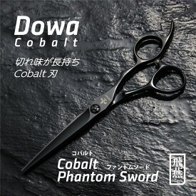 【飛燕シザー】Hien Dowa Cobalt Phantom Sword 一番人気のコバルト ブラック チタンコート 剣刃 シザー コバルトV10 美容 ハサミ【送料無料】美容師 プロ カット シザー スタイリスト 5.5インチ 6インチ