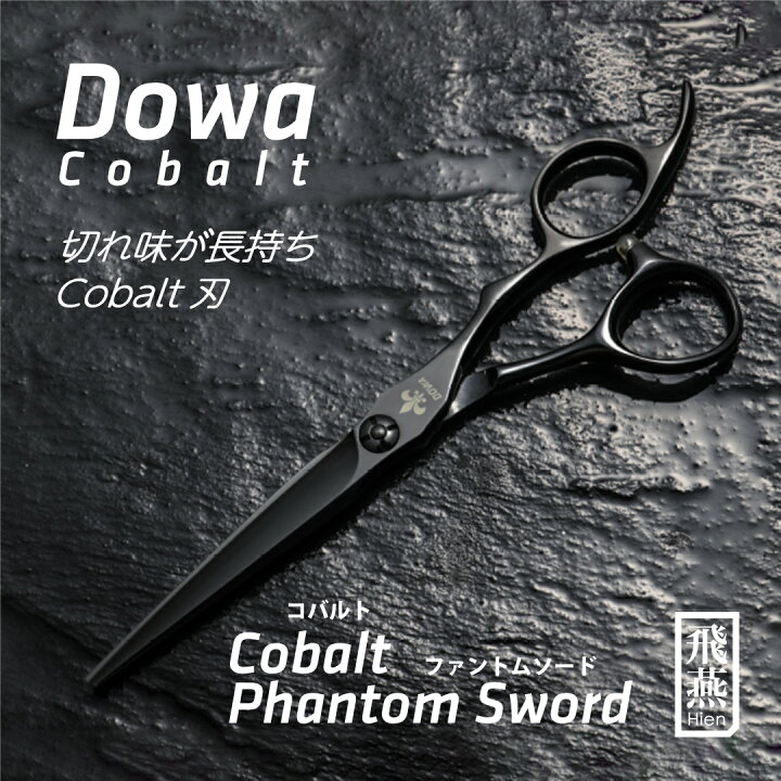 楽天市場】【飛燕シザー】Hien Dowa Cobalt Phantom Sword 一番人気の  