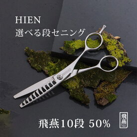 【飛燕シザー】【コバルト・メガネ】すき率50%↑ 飛燕 10 段セニング メンズカットにも最適 美容 理容 スキバサミ 散髪 ヘアーカット 逆刃 飛燕シザー hien【送料無料】