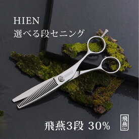 【飛燕シザー】【コバルト・メガネ】すき率30%前後 飛燕 3 段セニング 美容 理容 スキバサミ はさみ 散髪 ヘアーカット hien 飛燕シザー【送料無料】