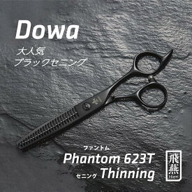 【飛燕シザー】Hien Dowa Phantom 623t 大人気のブラックチタンコーティング 20% セニング 美容 ハサミ【送料無料】 美容師 プロ カット シザー スタイリスト 6インチ 飛燕シザー スキバサミ