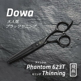 【飛燕シザー】送料無料 Hien Dowa Phantom 623t 大人気のブラックチタンコーティング 20% セニング 美容師 理容師 ハサミ 美容師 プロ カット シザー スタイリスト 6インチ 飛燕シザー 黒 スキバサミ