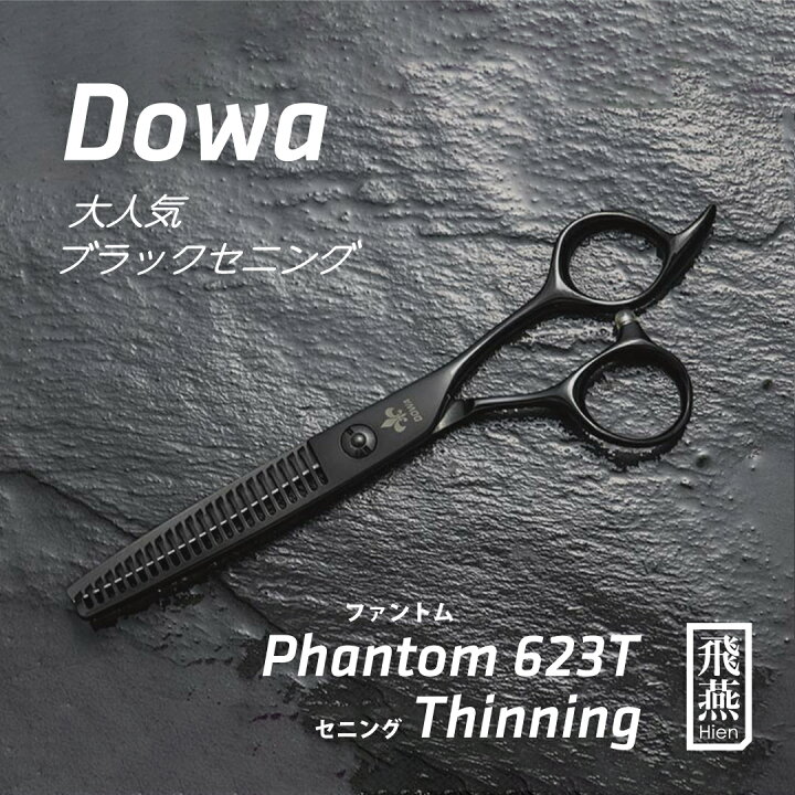 楽天市場】【飛燕シザー】Hien Dowa Phantom 623t 大人気のブラック  