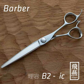 【飛燕シザー】Barber B2-ic 仕上げ・面取り直ばさみに最適 ロングシザー 7.0インチ 440C使用_ 鋏 はさみ ハサミ 美容 理容 プロ用 ヘアカット メンズカット 刈り上げ 散髪　hien