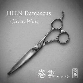 【飛燕シザー】《 最高級ダマスカス 》飛燕 ダマスカス シーラスシザー ワイド 美容師 理容師 プロ用 散髪 ヘアカット 飛燕シザー hien【送料無料】