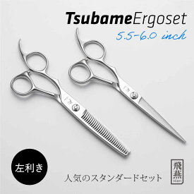【飛燕シザー】【送料無料】【左利き専用】hien 飛燕 --燕--Tsubame Ergo set ツバメ エルゴ シザー&セニングセット 美容 理容 ハサミ スキバサミ 美容師 プロ用 散髪 ヘアカット 5.5インチ 6.0インチ