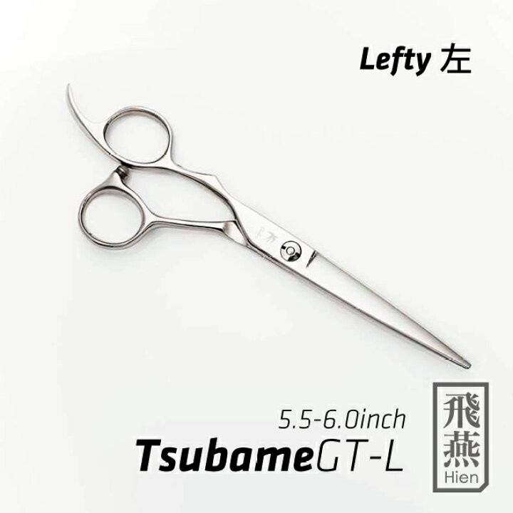 楽天市場】【飛燕シザー】【左利き用】Hien Tsubame GTシザー 