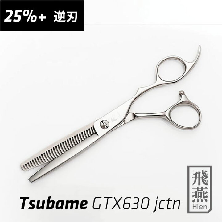 飛燕シザー Tsubame-燕-GTX630i 立体ハンドル 20% セニング 
