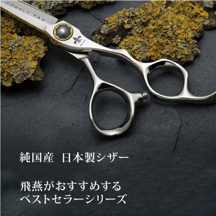 楽天市場】【飛燕シザー】【コバルト・立体ハンドル】Cobalt TAU 