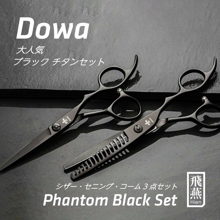 楽天市場】【飛燕シザー】Hien Dowa Phantom black set 大人気の 