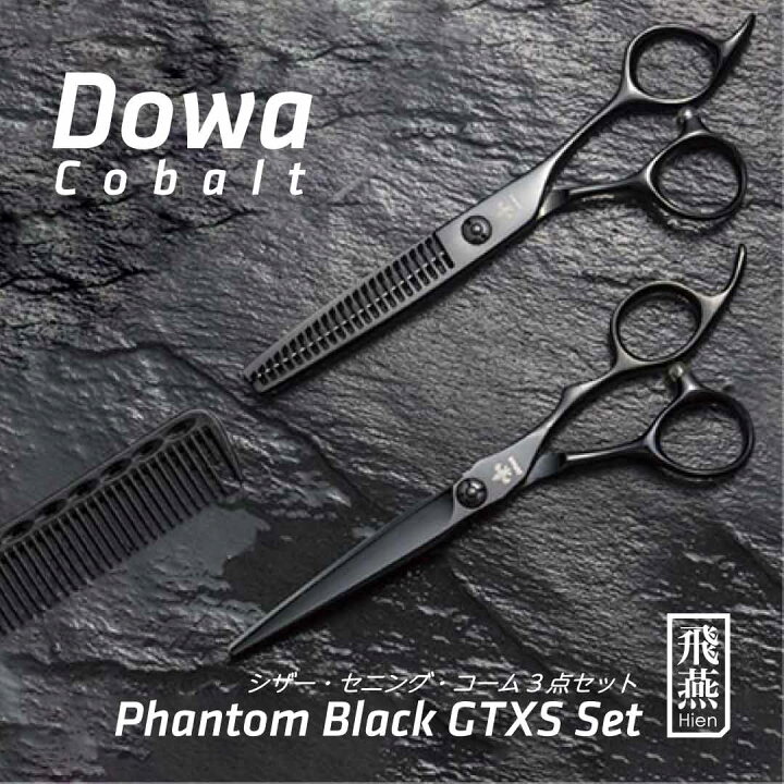 楽天市場】【飛燕シザー】Hien Dowa phantom_black_gtxs_set 大人気の 