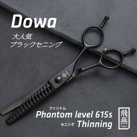 【飛燕シザー】Hien Dowa Phantom level 615s 大人気のブラックチタンコーティング 30% セニング 美容 ハサミ【送料無料】 美容師 プロ カット シザー スタイリスト 6インチ 飛燕シザー スキバサミ