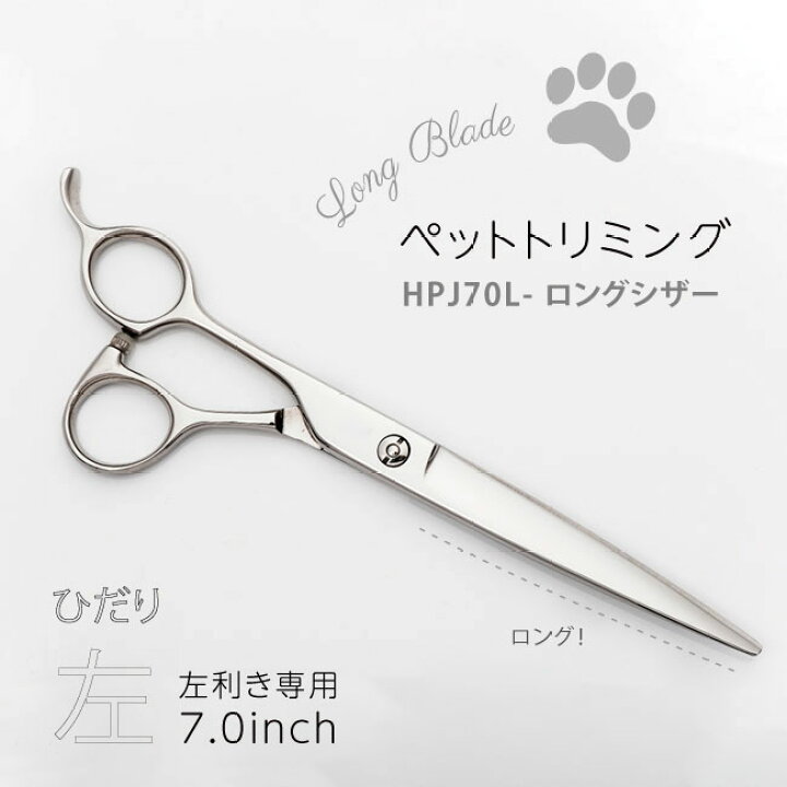 楽天市場】【大きいサイズトリミング用左利きシザー】HPJ70L 