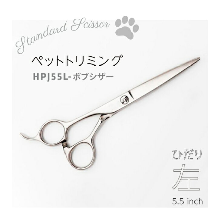楽天市場】【トリミング用左利きミニシザー】【送料無料】HPJ55L  