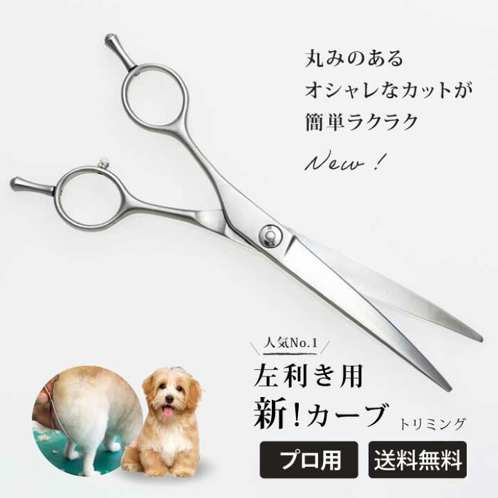 楽天市場】NEW【トリミング用ロングシザー】【送料無料】☆左利き用  