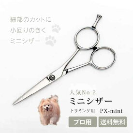 【ペットトリミング用 ミニシザー】【送料無料】px-miniミニシザー 4.5/5.0/5.5インチ 足回りやひげカット、細かい部分がきりやすいトリマー 犬用 プロ用 ミニ ハサミ トリミング ママミング グルーミング ご家庭でも
