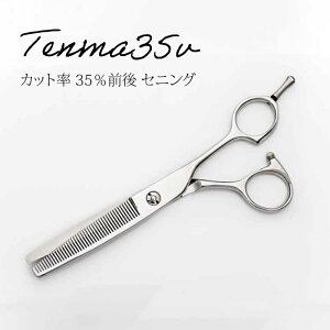 【送料無料 完全プロ仕様】【ハサミハウス】Tenma35v セニング 美容 スキバサミ 35%前後 美容 美容師 理容 理容師 散髪 ホームカット セルフカット はさみ スキばさみ セニング