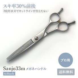 【送料無料】【完全プロ仕様】Sanjo33m メガネ セニング 美容　理容 スキバサミ ホームカット セルフカット 美容 美容師 理容 理容師 散髪 はさみ スキばさみ シザー セニング