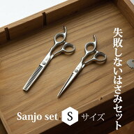 【送料無料】Sanjo set Sサイズ / 5.5inch シザー 自宅でもプロ仕上げ 失敗しないハサミとスキバサミの2…