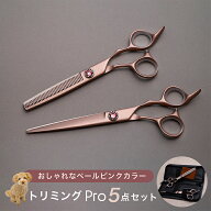 新登場！ トリミングシザー&セニング ケース付き 5点セット【送料無料】おしゃれなペールピンク トリマー…